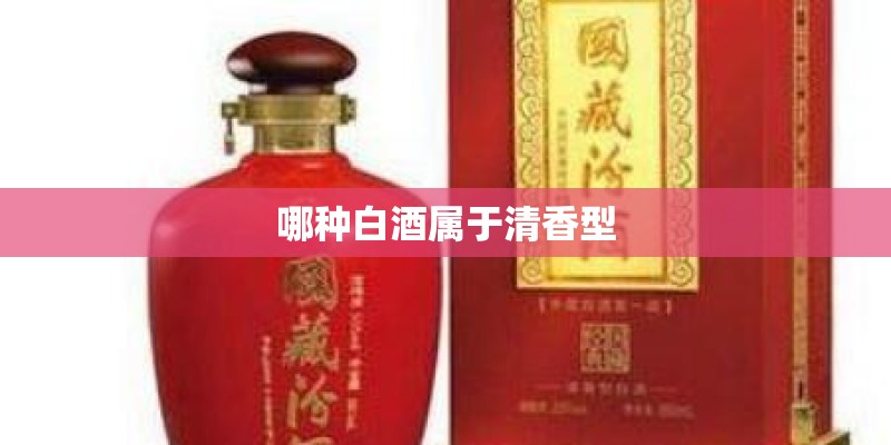 哪种白酒属于清香型