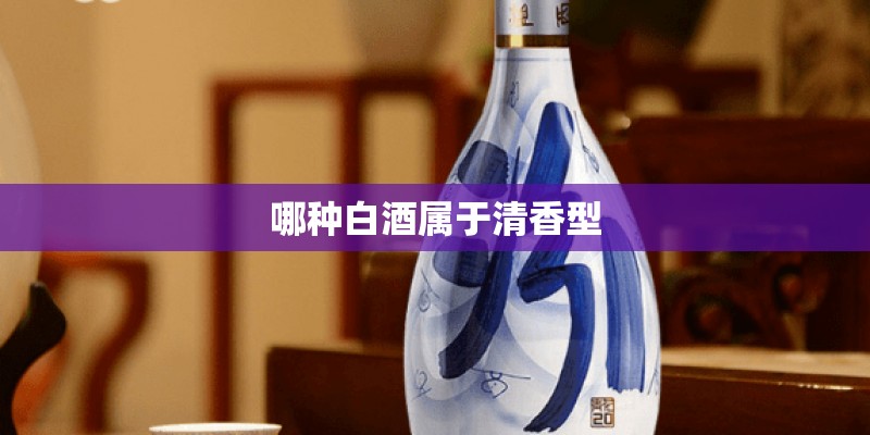 哪种白酒属于清香型