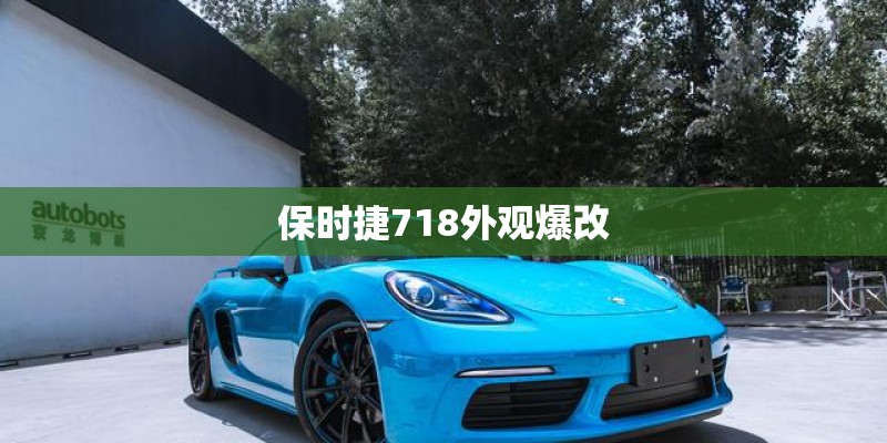 保时捷718外观爆改