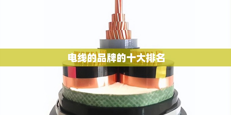 电线的品牌的十大排名