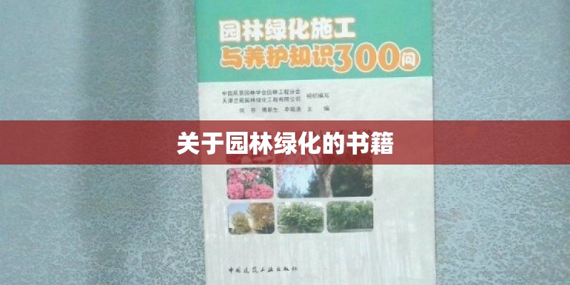 关于园林绿化的书籍