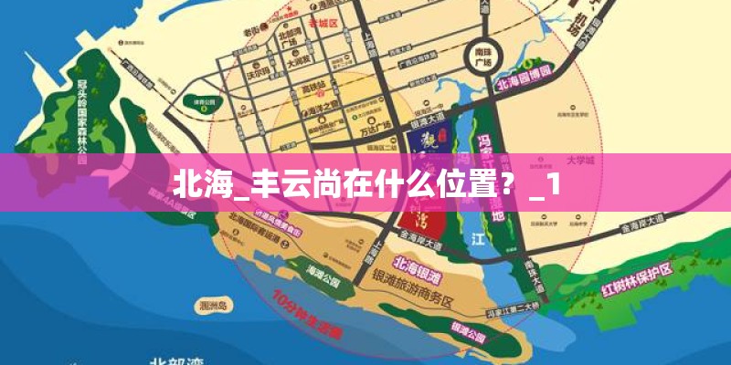北海_丰云尚在什么位置？_1
