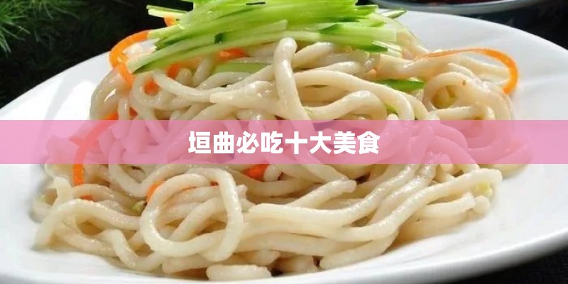 垣曲必吃十大美食