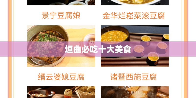 垣曲必吃十大美食