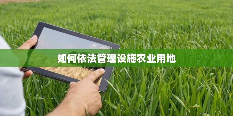 如何依法管理设施农业用地