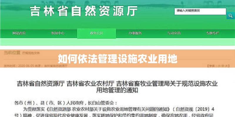 如何依法管理设施农业用地