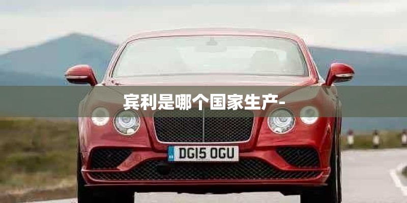 宾利是哪个国家生产-