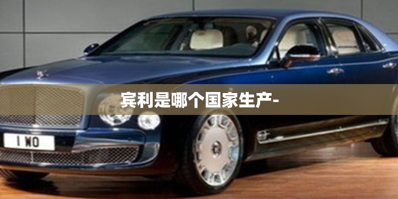 宾利是哪个国家生产-