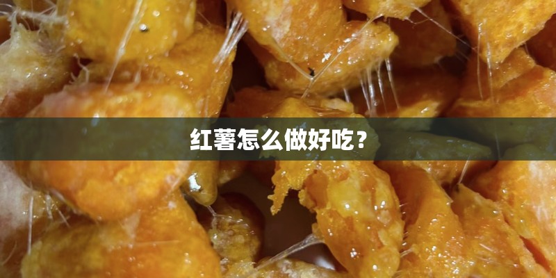 红薯怎么做好吃？