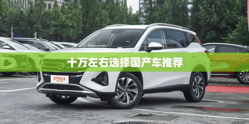 十万左右选择国产车推荐