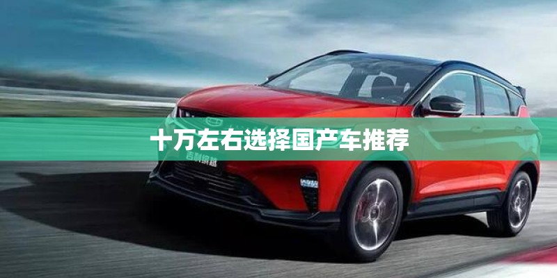 十万左右选择国产车推荐