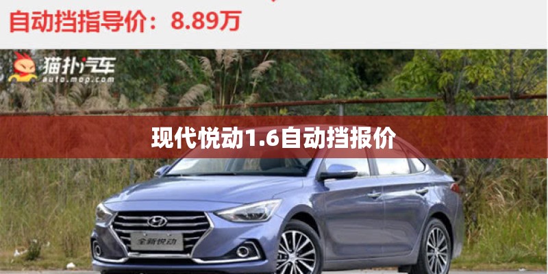 现代悦动1.6自动挡报价