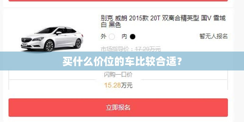买什么价位的车比较合适？