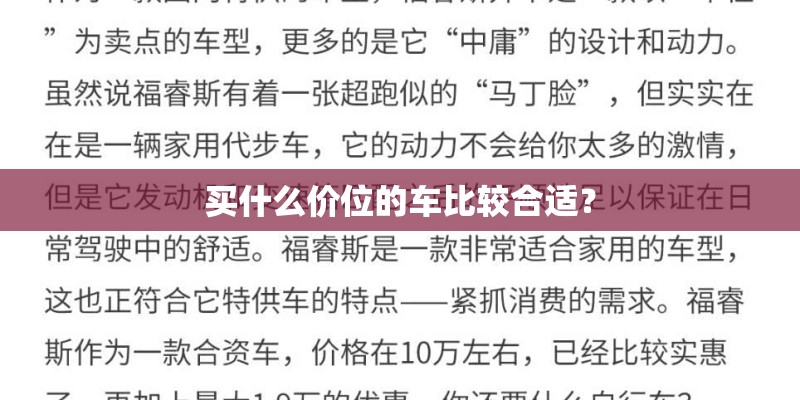 买什么价位的车比较合适？