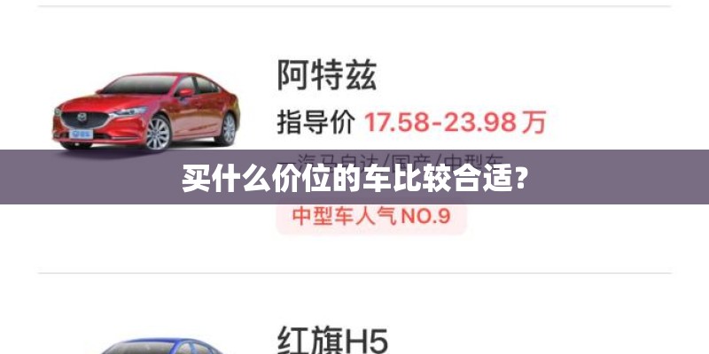 买什么价位的车比较合适？