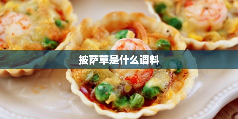 披萨草是什么调料