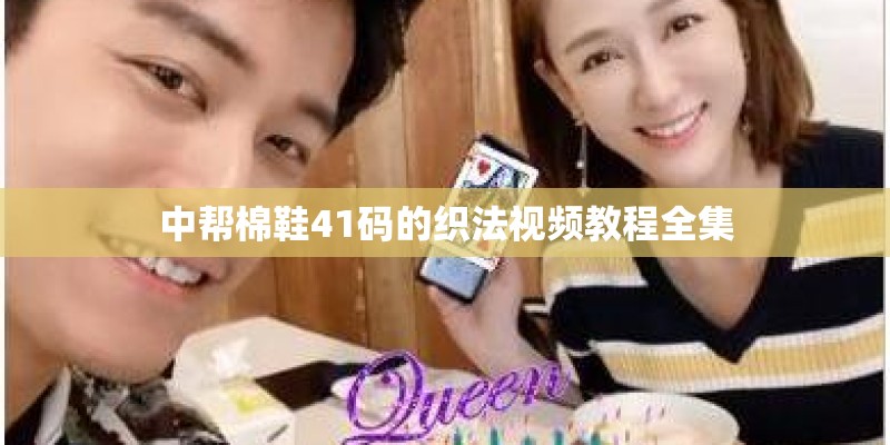 中帮棉鞋41码的织法视频教程全集