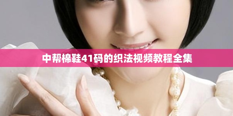 中帮棉鞋41码的织法视频教程全集