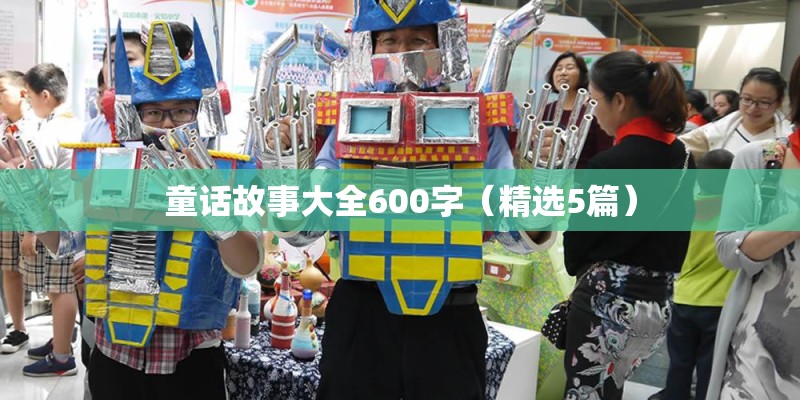 童话故事大全600字（精选5篇）