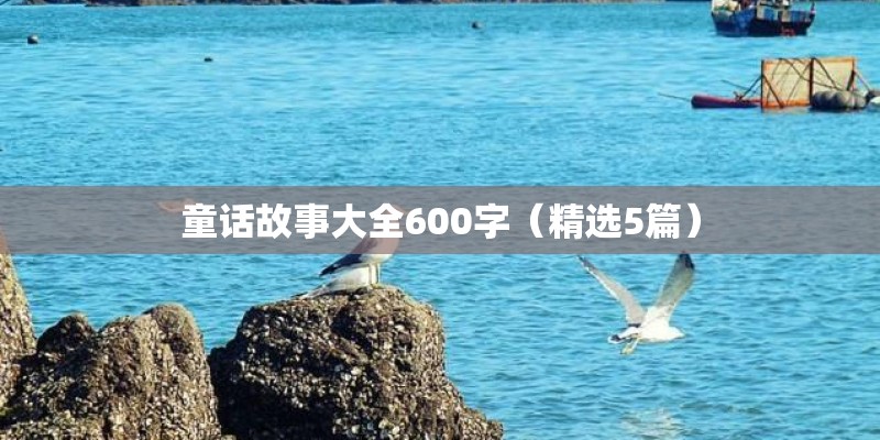 童话故事大全600字（精选5篇）