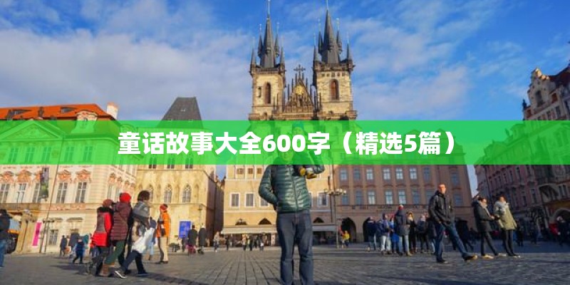 童话故事大全600字（精选5篇）