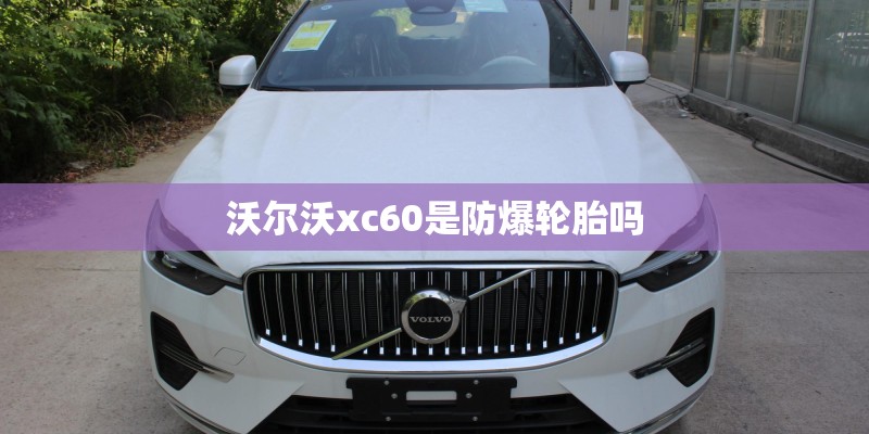 沃尔沃xc60是防爆轮胎吗