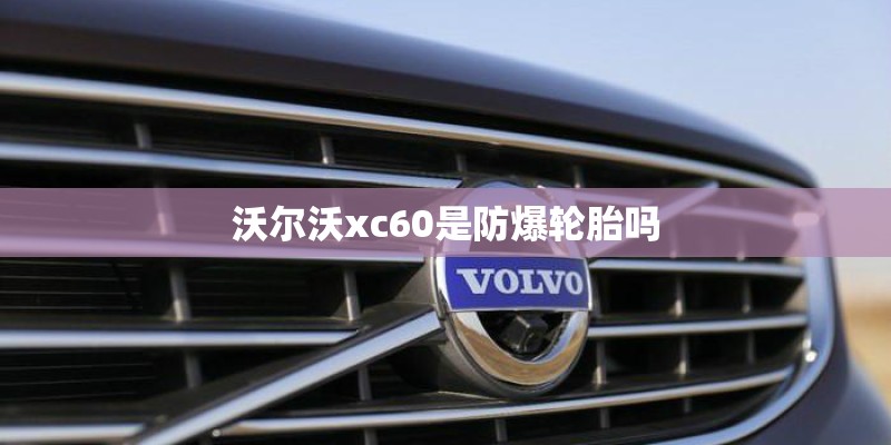 沃尔沃xc60是防爆轮胎吗