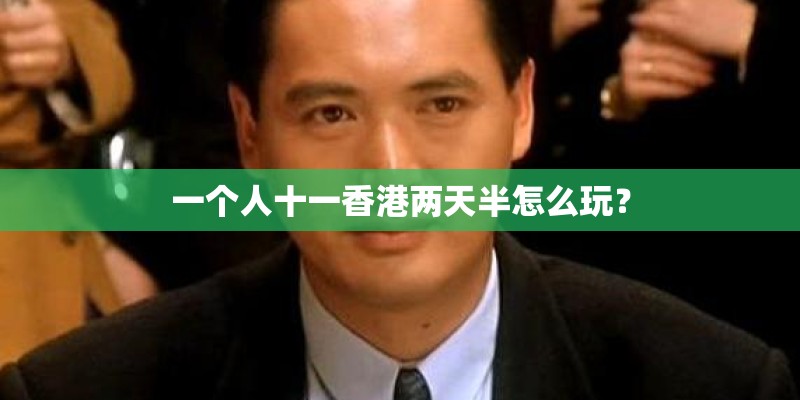 一个人十一香港两天半怎么玩？