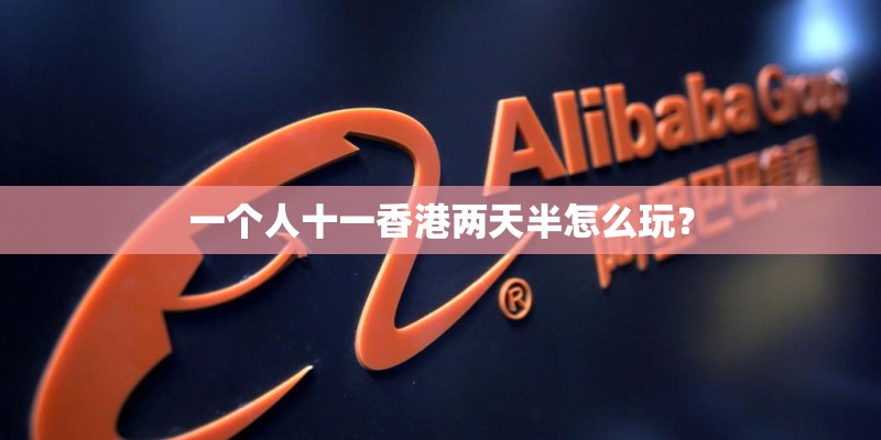 一个人十一香港两天半怎么玩？