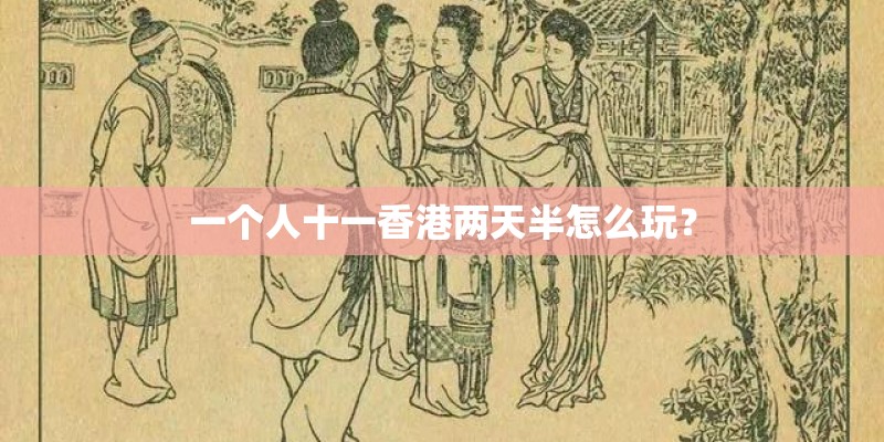 一个人十一香港两天半怎么玩？