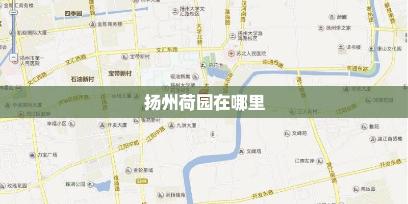 扬州荷园在哪里