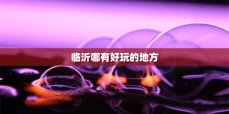 临沂哪有好玩的地方