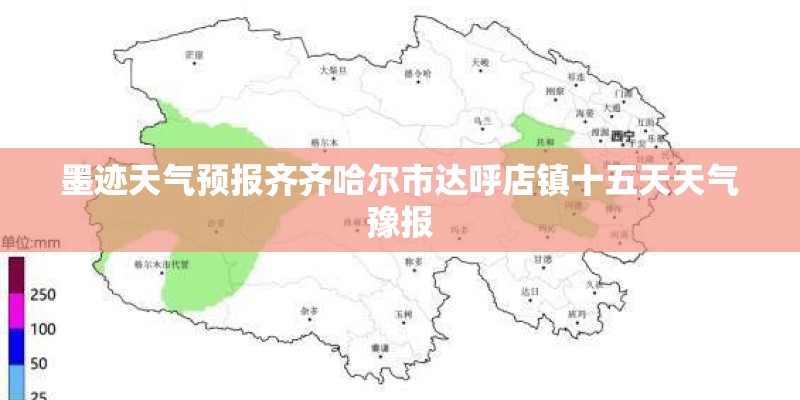 墨迹天气预报齐齐哈尔市达呼店镇十五天天气豫报