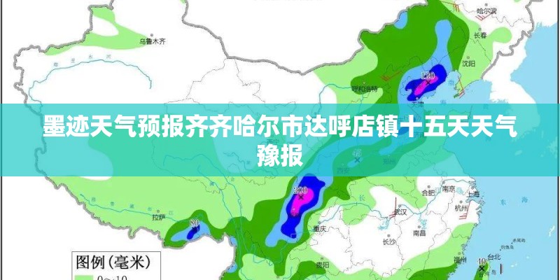 墨迹天气预报齐齐哈尔市达呼店镇十五天天气豫报