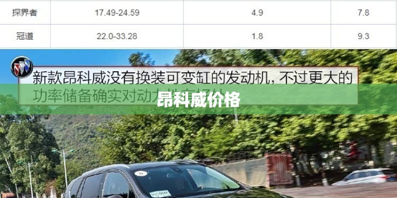 昂科威价格
