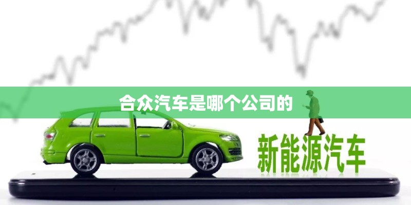 合众汽车是哪个公司的