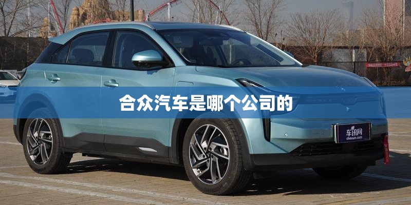 合众汽车是哪个公司的