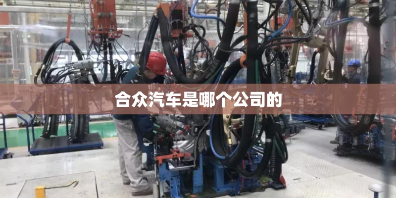 合众汽车是哪个公司的