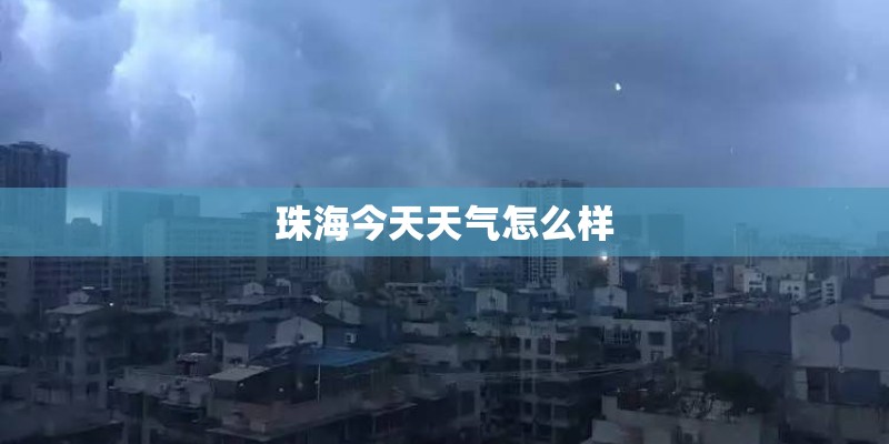 珠海今天天气怎么样
