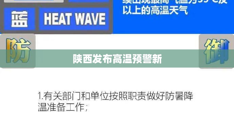陕西发布高温预警新
