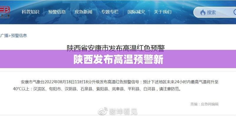 陕西发布高温预警新