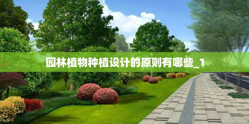 园林植物种植设计的原则有哪些_1
