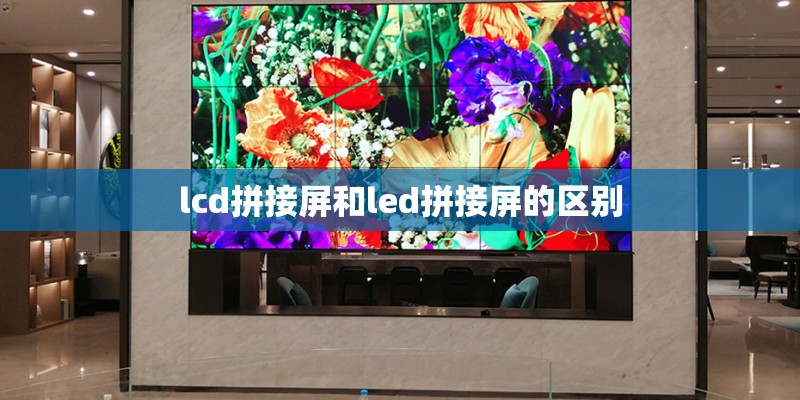 lcd拼接屏和led拼接屏的区别