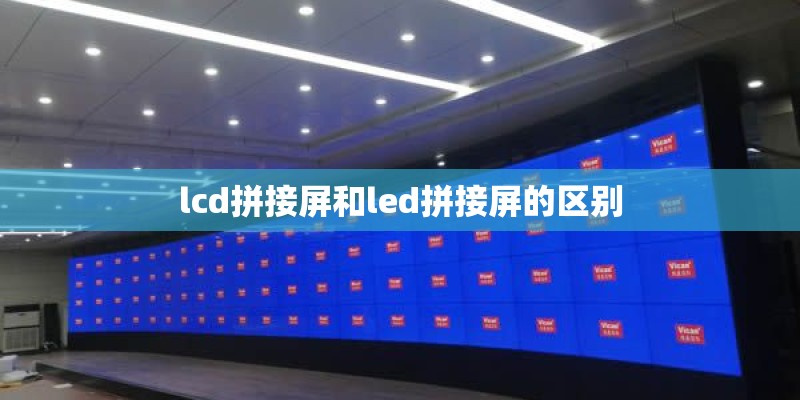 lcd拼接屏和led拼接屏的区别