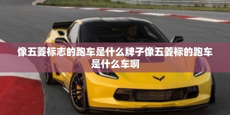 像五菱标志的跑车是什么牌子像五菱标的跑车是什么车啊