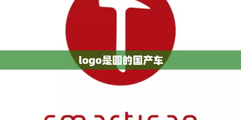 logo是圆的国产车