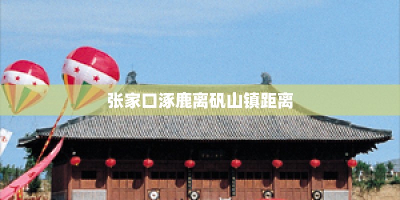 张家口涿鹿离矾山镇距离