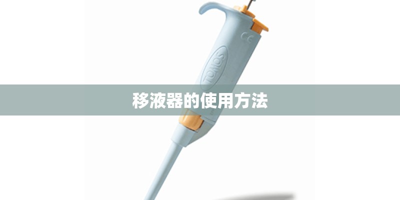 移液器的使用方法