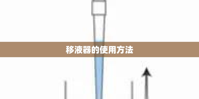 移液器的使用方法