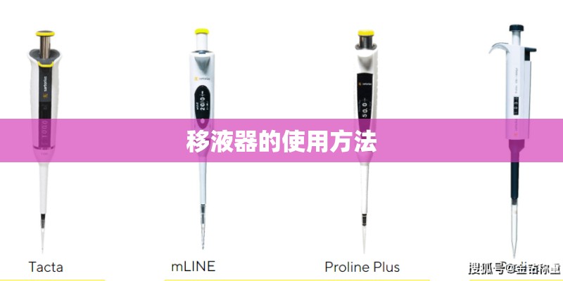 移液器的使用方法